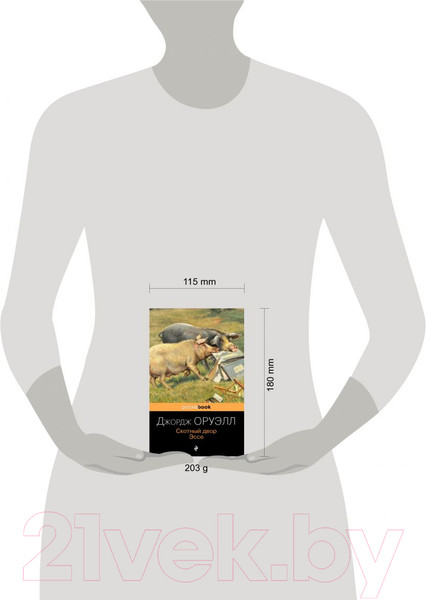 Изображение товара Книга Эксмо Скотный двор. Эссе. Pocket Book (Оруэлл Дж.)