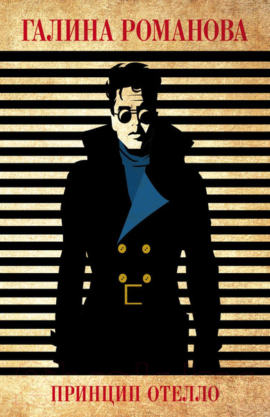 Изображение товара Книга Эксмо Принцип Отелло (Романова Г.В.)