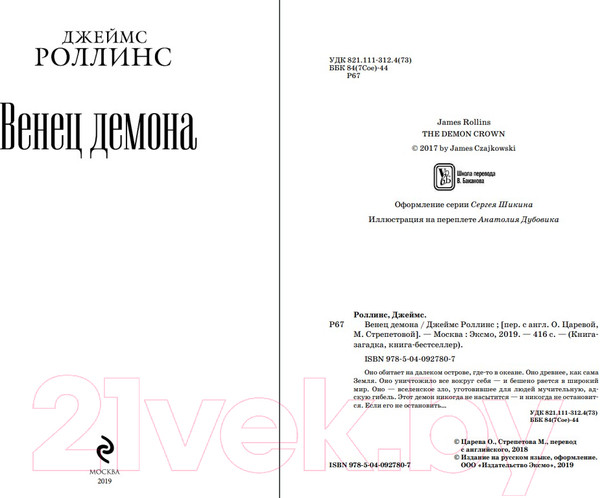 Изображение товара Книга Эксмо Венец демона (Роллинс Дж.)