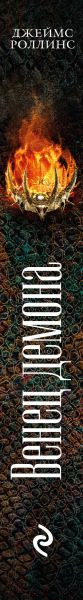 Изображение товара Книга Эксмо Венец демона (Роллинс Дж.)