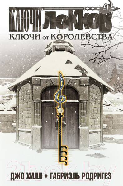 Изображение товара Комикс Эксмо Ключи Локков. Том 4. Ключи от королевства (Хилл Дж., Родригез Г.)
