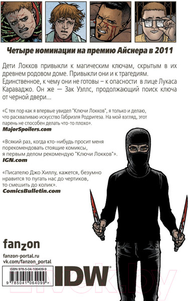 Изображение товара Комикс Эксмо Ключи Локков. Том 4. Ключи от королевства (Хилл Дж., Родригез Г.)