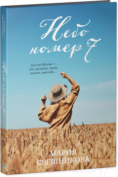 Изображение товара Книга CLEVER #trendbooks. Небо номер 7 (Свешникова М.)