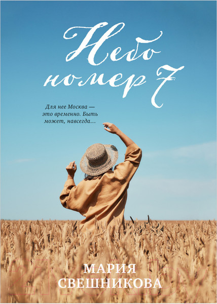 Изображение товара Книга CLEVER #trendbooks. Небо номер 7 (Свешникова М.)