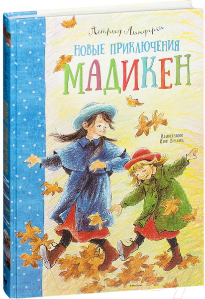 Изображение товара Книга Махаон Новые приключения Мадикен (Линдгрен А.)