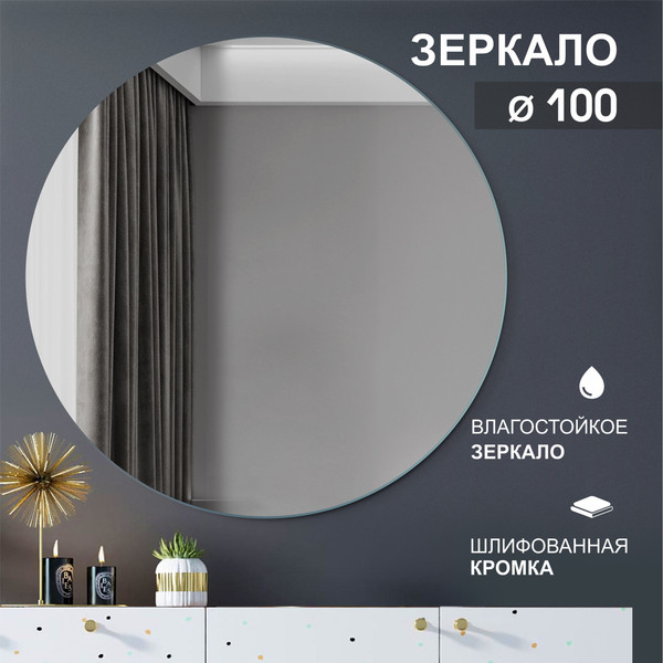 Изображение товара Зеркало Алмаз-Люкс А-035 (D100см)