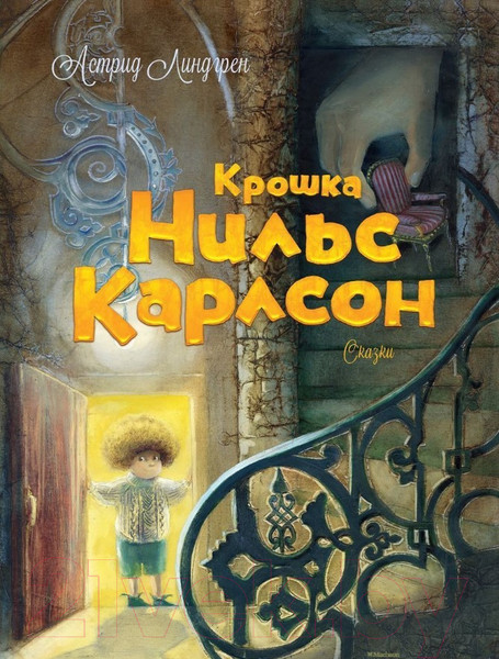 Изображение товара Книга Махаон Крошка Нильс Карлсон (Линдгрен А.)