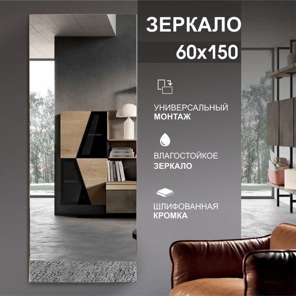 Изображение товара Зеркало Алмаз-Люкс А-041 (150x60см)