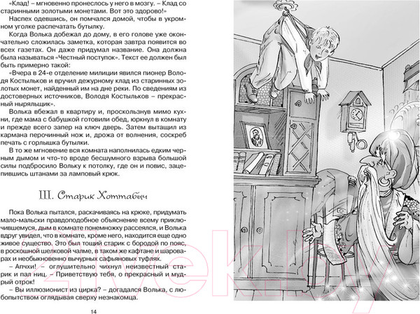 Изображение товара Книга Махаон Старик Хоттабыч (Лагин Л.)