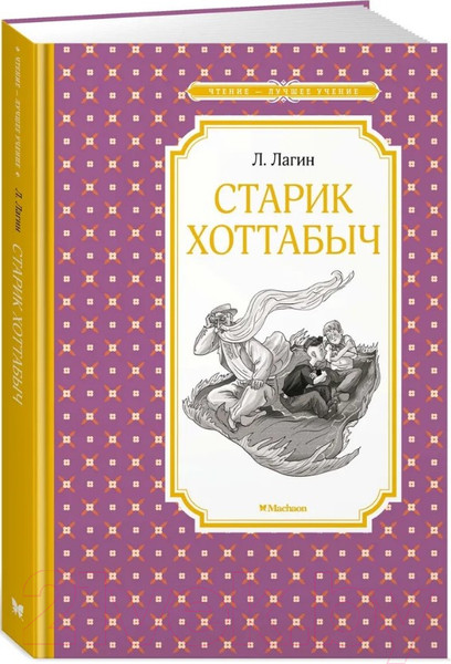 Изображение товара Книга Махаон Старик Хоттабыч (Лагин Л.)