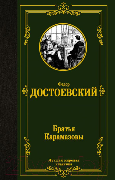 Изображение товара Книга АСТ Братья Карамазовы. Лучшая мировая классика (Достоевский Ф.М.)