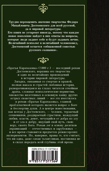 Изображение товара Книга АСТ Братья Карамазовы. Лучшая мировая классика (Достоевский Ф.М.)