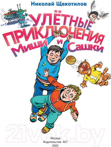 Изображение товара Книга АСТ Улетные приключения Миши и Сашки (Щекотилов Н.В.)