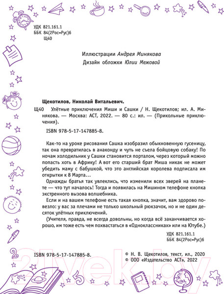 Изображение товара Книга АСТ Улетные приключения Миши и Сашки (Щекотилов Н.В.)