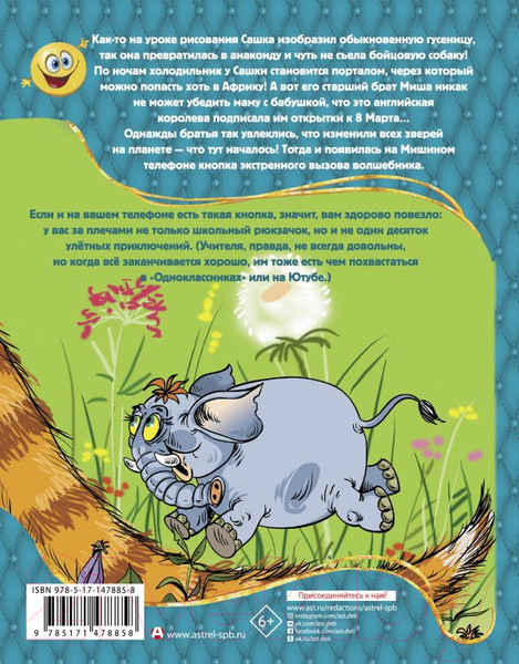 Изображение товара Книга АСТ Улетные приключения Миши и Сашки (Щекотилов Н.В.)