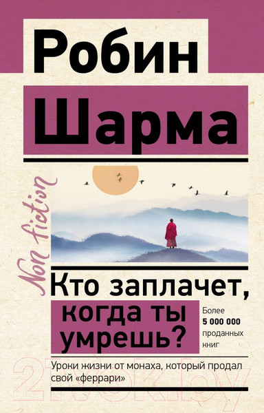 Изображение товара Книга АСТ Кто заплачет, когда ты умрешь? Эксклюзив: non-fiction (Шарма Р.)