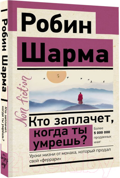 Изображение товара Книга АСТ Кто заплачет, когда ты умрешь? Эксклюзив: non-fiction (Шарма Р.)