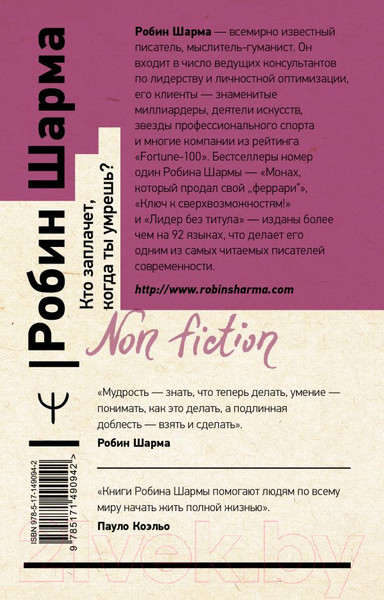 Изображение товара Книга АСТ Кто заплачет, когда ты умрешь? Эксклюзив: non-fiction (Шарма Р.)