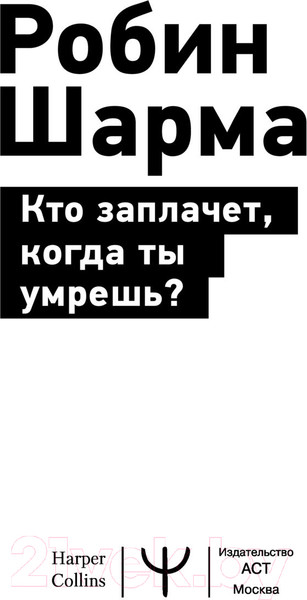 Изображение товара Книга АСТ Кто заплачет, когда ты умрешь? Эксклюзив: non-fiction (Шарма Р.)