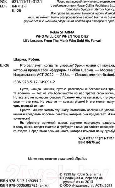 Изображение товара Книга АСТ Кто заплачет, когда ты умрешь? Эксклюзив: non-fiction (Шарма Р.)