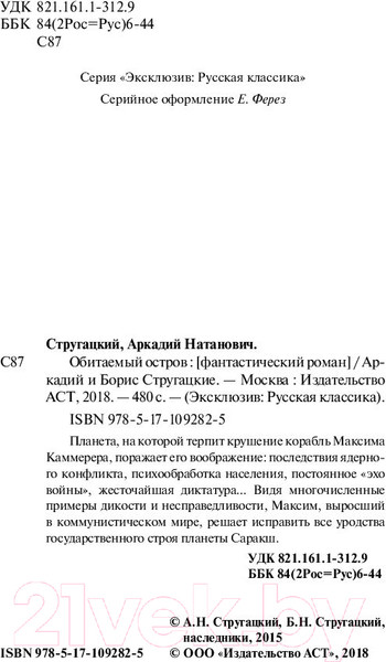 Изображение товара Книга АСТ Обитаемый остров (Стругацкий А., Стругацкий Б.)