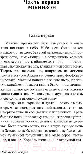 Изображение товара Книга АСТ Обитаемый остров (Стругацкий А., Стругацкий Б.)