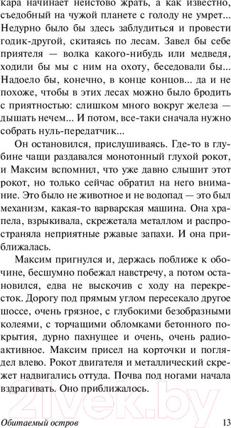Изображение товара Книга АСТ Обитаемый остров (Стругацкий А., Стругацкий Б.)
