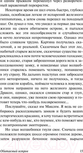 Изображение товара Книга АСТ Обитаемый остров (Стругацкий А., Стругацкий Б.)