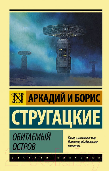 Изображение товара Книга АСТ Обитаемый остров (Стругацкий А., Стругацкий Б.)