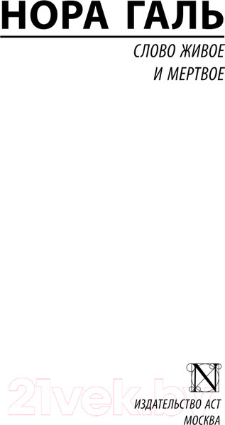 Изображение товара Книга АСТ Слово живое и мертвое. Эксклюзив. Русская классика (Галь Н.)