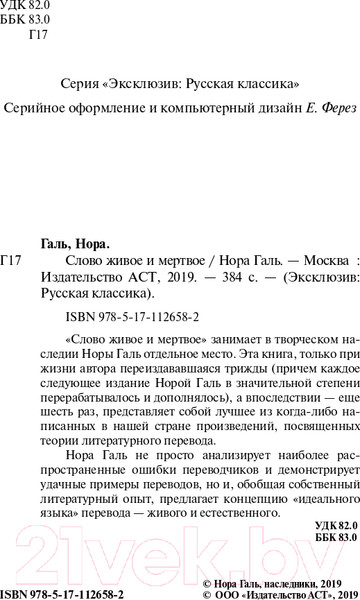 Изображение товара Книга АСТ Слово живое и мертвое. Эксклюзив. Русская классика (Галь Н.)