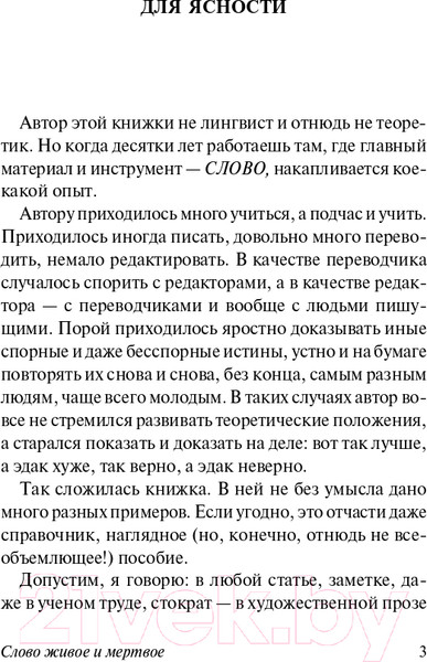 Изображение товара Книга АСТ Слово живое и мертвое. Эксклюзив. Русская классика (Галь Н.)