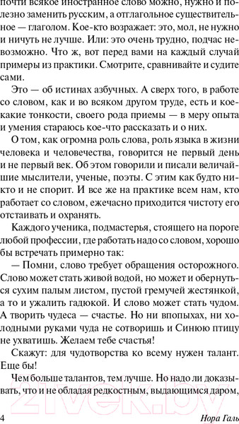 Изображение товара Книга АСТ Слово живое и мертвое. Эксклюзив. Русская классика (Галь Н.)