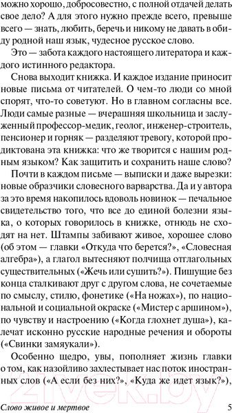 Изображение товара Книга АСТ Слово живое и мертвое. Эксклюзив. Русская классика (Галь Н.)