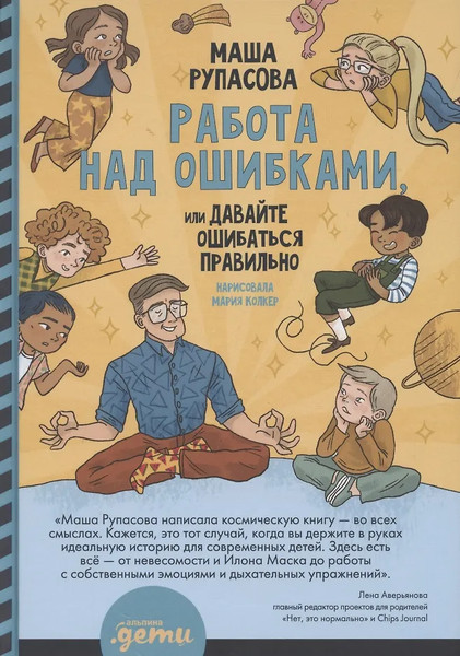 Изображение товара Развивающая книга Альпина Работа над ошибками, или давайте ошибаться правильно! (Рупасова М.)