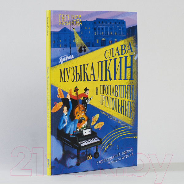 Изображение товара Книга Альпина Музыкалкин и пропавший Треугольник (Русинова Е.)
