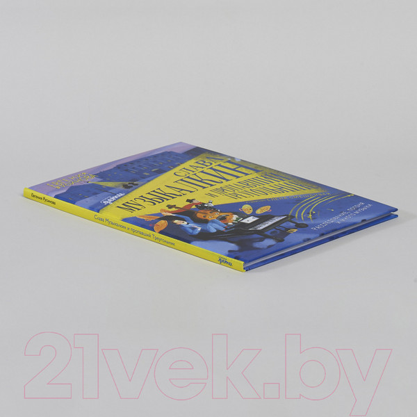 Изображение товара Книга Альпина Музыкалкин и пропавший Треугольник (Русинова Е.)