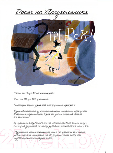 Изображение товара Книга Альпина Музыкалкин и пропавший Треугольник (Русинова Е.)