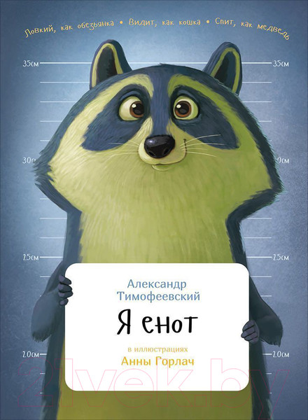 Изображение товара Энциклопедия Альпина Я енот (Тимофеевский А.)