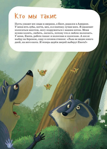 Изображение товара Энциклопедия Альпина Я енот (Тимофеевский А.)