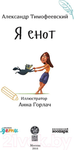 Изображение товара Энциклопедия Альпина Я енот (Тимофеевский А.)
