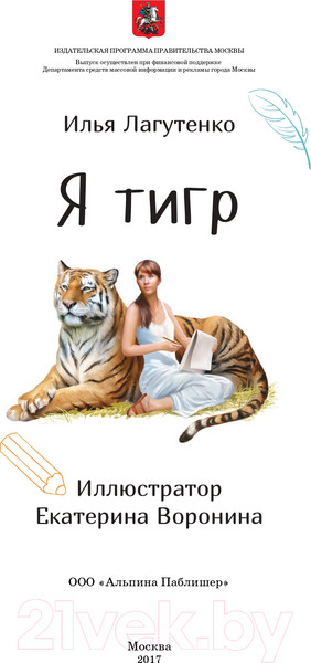 Изображение товара Энциклопедия Альпина Я Тигр (Лагутенко И.)