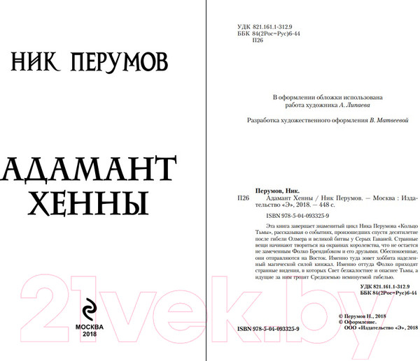 Изображение товара Книга Эксмо Адамант Хенны (Перумов Н.)