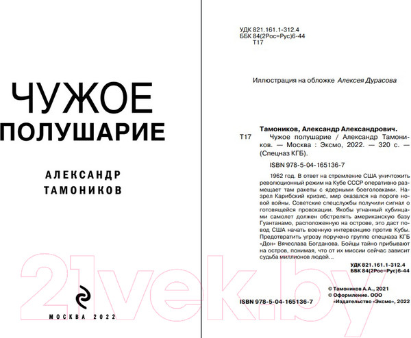 Изображение товара Книга Эксмо Чужое полушарие (Тамоников А.А.)