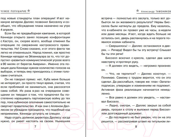 Изображение товара Книга Эксмо Чужое полушарие (Тамоников А.А.)