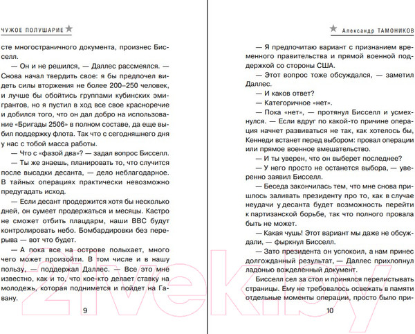 Изображение товара Книга Эксмо Чужое полушарие (Тамоников А.А.)