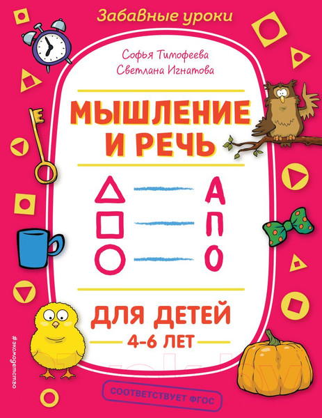 Изображение товара Развивающая книга Эксмо Мышление и речь (Тимофеева С.А.)