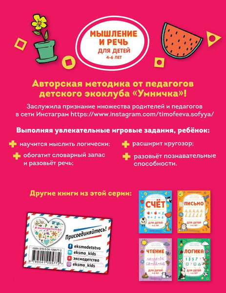 Изображение товара Развивающая книга Эксмо Мышление и речь (Тимофеева С.А.)