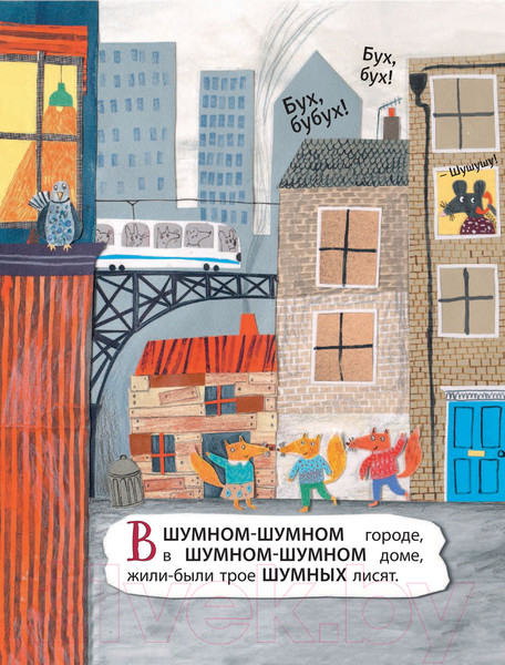 Изображение товара Книга Эксмо Шумные лисята (Хазбенд Э.)