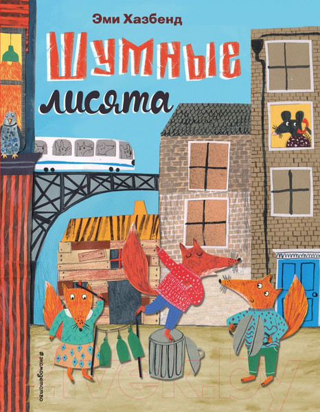 Изображение товара Книга Эксмо Шумные лисята (Хазбенд Э.)